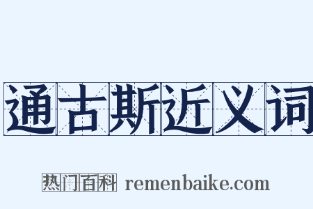 通古斯近义词是什么意思的图片